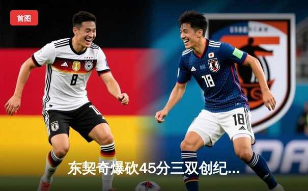 东契奇爆砍45分三双创纪录，独行侠加时险胜凯尔特人扳平总决赛