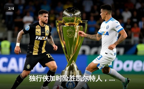 独行侠加时险胜凯尔特人，东契奇三双率队捍卫主场 - 2