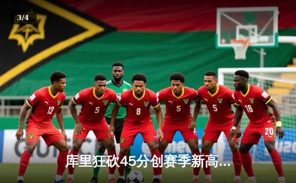 库里狂砍45分创赛季新高，勇士加时险胜凯尔特人，总决赛预演火药味十足 - 3