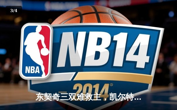 东契奇三双难救主，凯尔特人加时险胜独行侠夺总决赛开门红 - 3