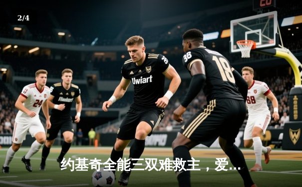 约基奇全能三双难救主，爱德华兹43分率森林狼抢七胜掘金晋级西决 - 2