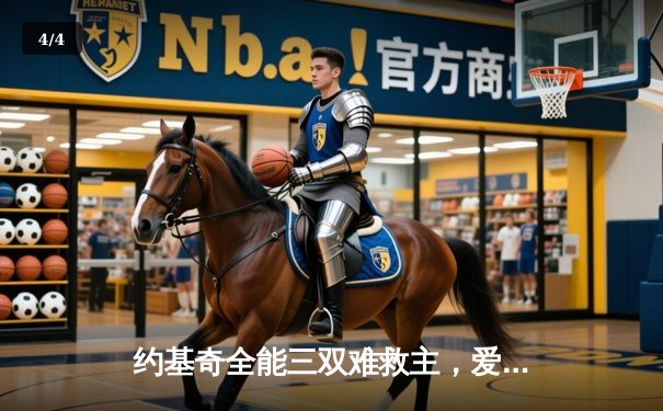 约基奇全能三双难救主，爱德华兹43分率森林狼抢七胜掘金晋级西决 - 4