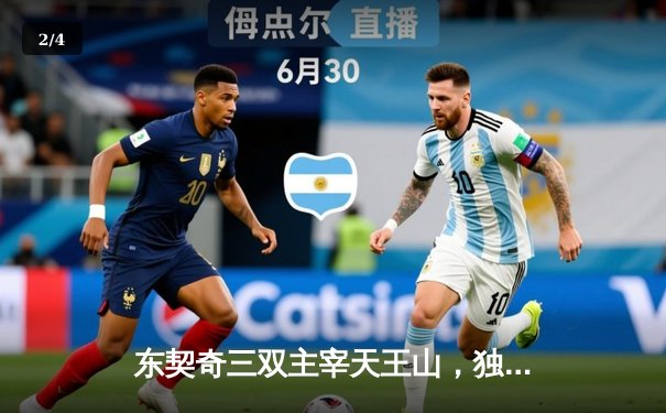 东契奇三双主宰天王山，独行侠逆转雷霆挺进西决 - 2