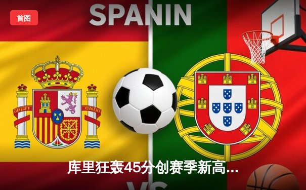 库里狂轰45分创赛季新高，勇士加时险胜凯尔特人，总决赛预演火药味十足