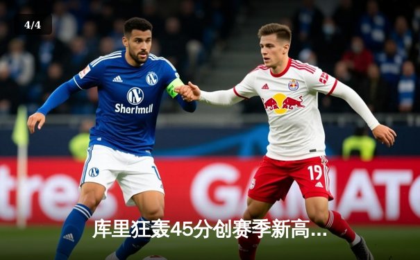 库里狂轰45分创赛季新高，勇士加时险胜凯尔特人，总决赛预演火药味十足 - 4