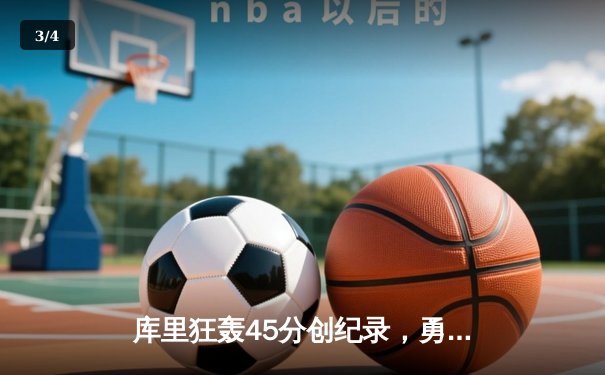 库里狂轰45分创纪录，勇士加时险胜凯尔特人夺总决赛开门红 - 3