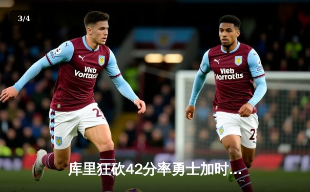 库里狂砍42分率勇士加时逆转凯尔特人，总决赛悬念再起 - 3