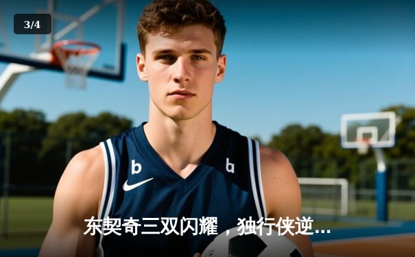 东契奇三双闪耀，独行侠逆转凯尔特人锁定关键胜利 - 3