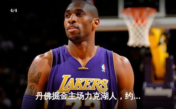 丹佛掘金主场力克湖人，约基奇全面发挥引领卫冕冠军 - 4