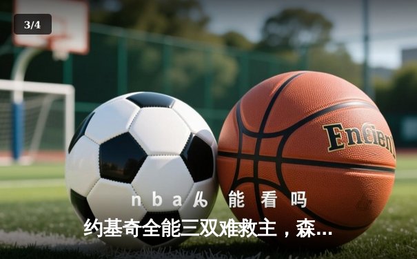 约基奇全能三双难救主，森林狼逆转掘金抢七战挺进西决 - 3