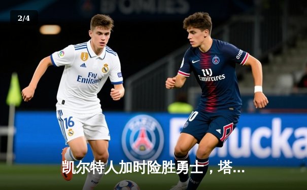 凯尔特人加时险胜勇士，塔图姆44分创赛季新高 - 2