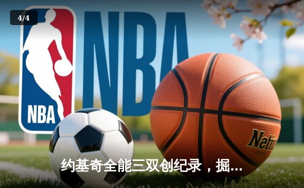约基奇全能三双创纪录，掘金加时险胜勇士锁定季后赛席位 - 4