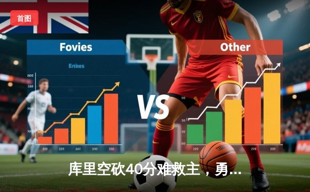 库里空砍40分难救主，勇士加时惜败凯尔特人，总决赛悬念再起