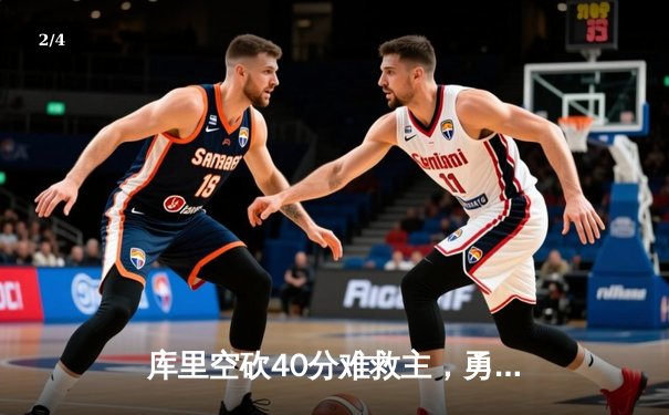 库里空砍40分难救主，勇士加时惜败凯尔特人，总决赛悬念再起 - 2