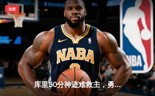 库里50分神迹难救主，勇士加时惜败太阳，杜兰特39分献关键封盖