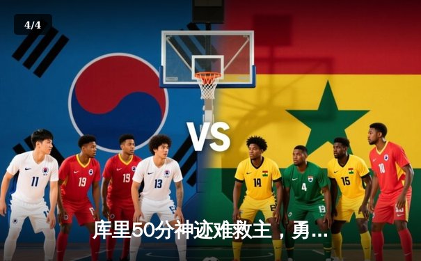 库里50分神迹难救主，勇士加时惜败太阳，杜兰特39分献关键封盖 - 4