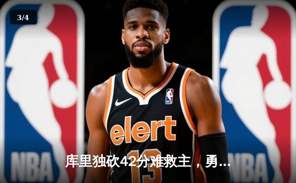 库里独砍42分难救主，勇士加时惜败绿军，总决赛悬念再起 - 3