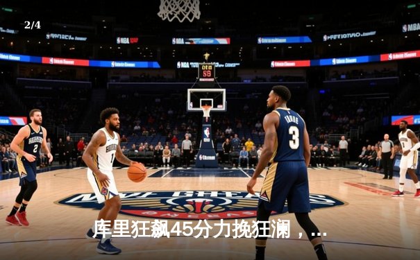 库里狂飙45分力挽狂澜，勇士加时险胜凯尔特人扳平总比分 - 2