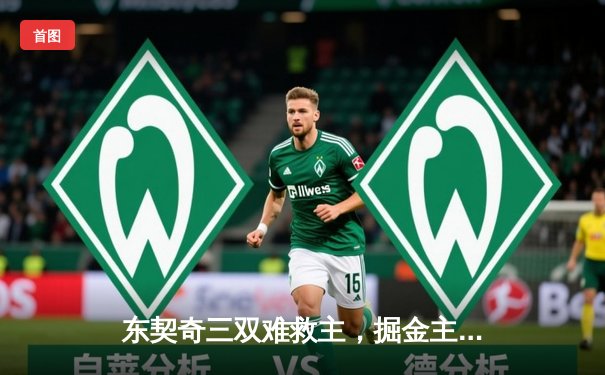 东契奇三双难救主，掘金主场险胜独行侠迎四连胜