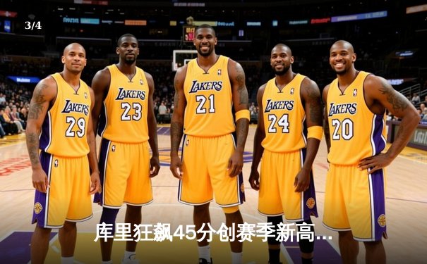 库里狂飙45分创赛季新高 勇士加时险胜凯尔特人重返西部前八 - 3