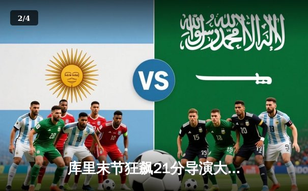 库里末节狂飙21分导演大逆转 勇士加时险胜凯尔特人 - 2