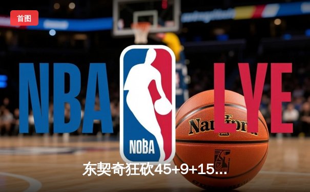 东契奇狂砍45+9+15创纪录，独行侠加时险胜凯尔特人扳平总比分
