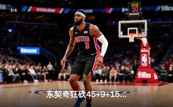 东契奇狂砍45+9+15创纪录，独行侠加时险胜凯尔特人扳平总比分 - 3