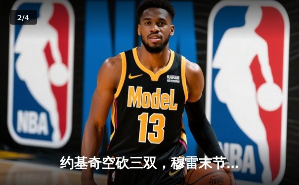 约基奇空砍三双，穆雷末节17分助掘金逆转森林狼，系列赛战成3-3 - 2