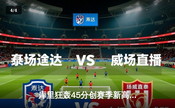 库里狂轰45分创赛季新高，勇士加时险胜凯尔特人夺关键卡位战 - 4