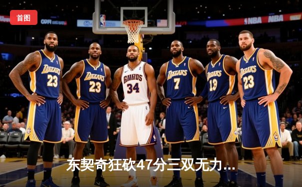 东契奇狂砍47分三双无力回天，凯尔特人主场险胜独行侠夺冠军点