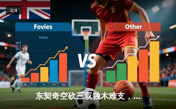 东契奇空砍三双独木难支，独行侠加时憾负凯尔特人总分0-2落后 - 2