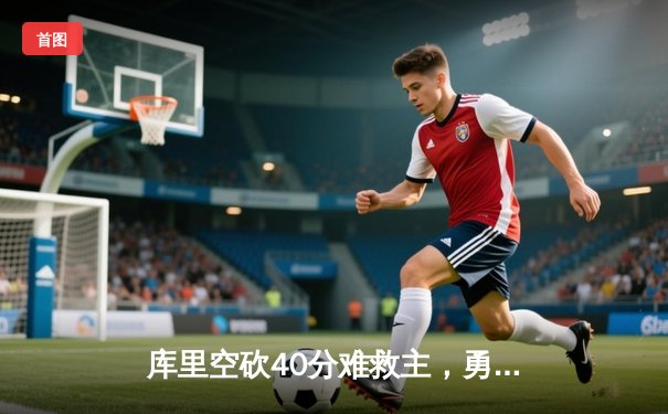 库里空砍40分难救主，勇士加时惜败掘金，约基奇三双统治禁区