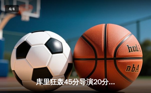 库里狂轰45分导演20分大逆转 勇士加时险胜凯尔特人扳平总比分 - 4
