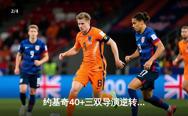 约基奇40+三双导演逆转好戏，掘金加时险胜绿军夺六连胜 - 2