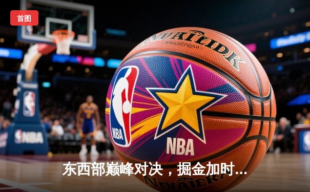 东西部巅峰对决，掘金加时险胜绿军，约基奇狂砍34+12+9率队捍卫主场