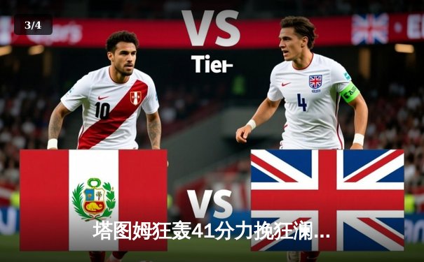 塔图姆狂轰41分力挽狂澜，凯尔特人加时险胜步行者，东决再下一城 - 3