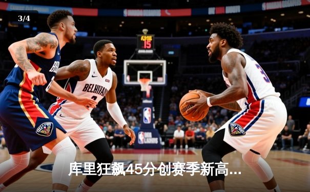 库里狂飙45分创赛季新高，勇士加时险胜凯尔特人扳平总比分 - 3