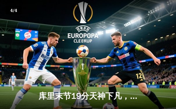 库里末节19分天神下凡，勇士逆转凯尔特人夺赛季关键胜利 - 4