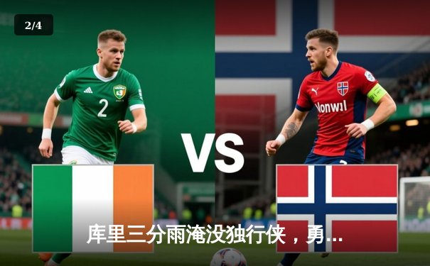 库里三分雨淹没独行侠，勇士客场险胜挺进西决 - 2