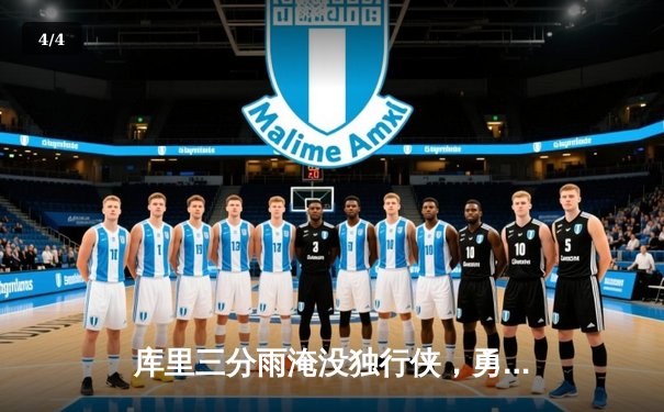 库里三分雨淹没独行侠，勇士客场险胜挺进西决 - 4