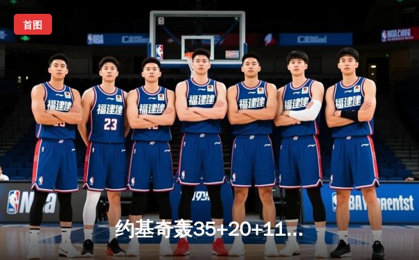 约基奇轰35+20+11超级三双，掘金加时险胜绿军迎六连胜