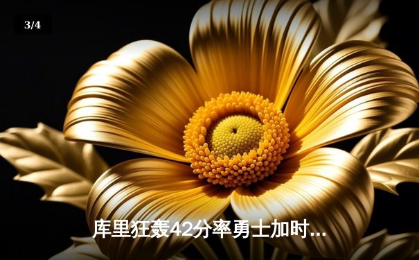 库里狂轰42分率勇士加时险胜凯尔特人，总决赛悬念再起 - 3