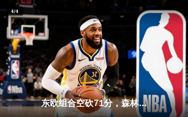 东欧组合空砍71分，森林狼窒息防守2-0领先独行侠 - 4