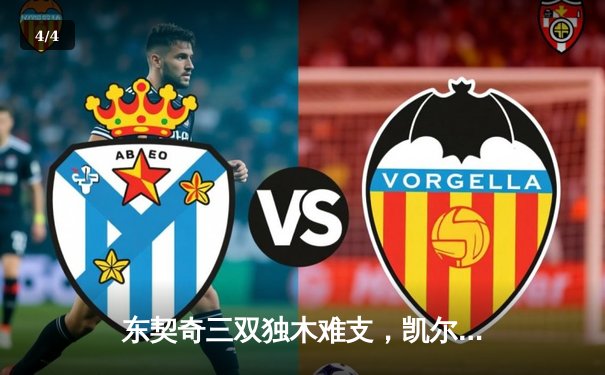 东契奇三双独木难支，凯尔特人团队篮球主场大胜独行侠夺赛点 - 4