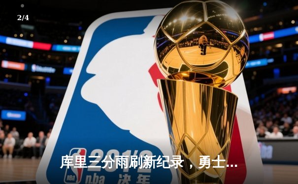 库里三分雨刷新纪录，勇士主场险胜凯尔特人迎五连胜 - 2