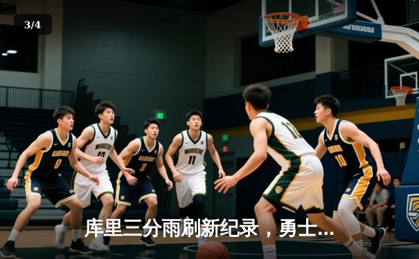 库里三分雨刷新纪录，勇士主场险胜凯尔特人迎五连胜 - 3