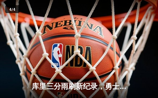 库里三分雨刷新纪录，勇士主场险胜凯尔特人迎五连胜 - 4