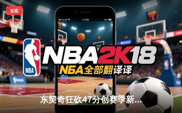东契奇狂砍47分创赛季新高，独行侠加时险胜火箭终结三连败