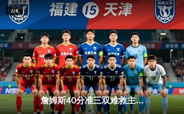 詹姆斯40分准三双难救主，勇士加时险胜湖人，系列赛悬念再起 - 2