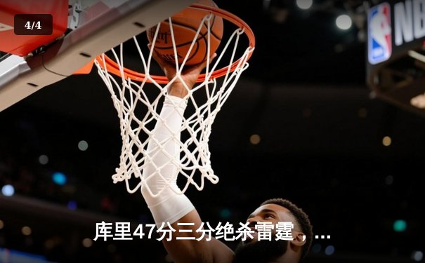 库里47分三分绝杀雷霆，勇士加时逆转豪取八连胜 - 4